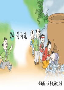 新部编版三年级上语文24《司马光》优质课教学课件