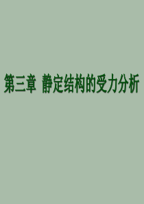 第三章1-静定结构受力分析(多跨梁)