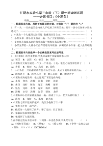 必读书目《小黑鱼》考级试卷