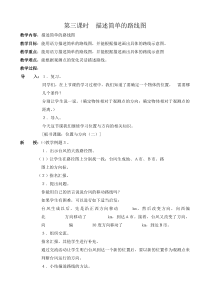 部编人教版六年级数学上册-描述简单的路线图-教案