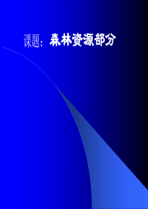 《森林资源》.do