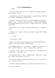 公司生产车间管理规章制度范本