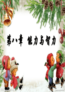 第八章能力与智力