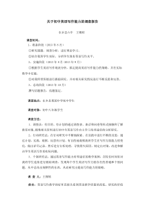 关于初中英语写作能力的调查报告.doc