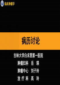 宫颈癌病例讨论