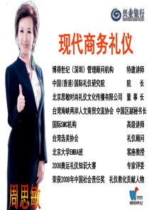 现代商务礼仪--周思敏