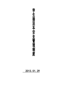 学生接送车安全管理制度