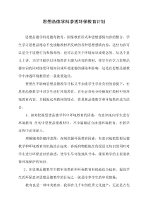 思想品德学科渗透环保教育计划