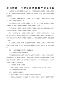 医院感染暴发应急预案