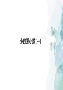 苏教版-数学-五年级上册-《小数乘小数(一)》优选课件
