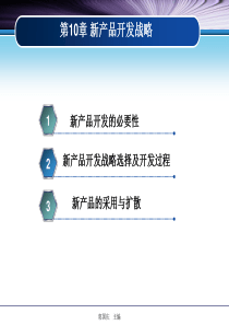 第10章-新产品开发战略