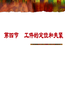 工件的定位和夹紧