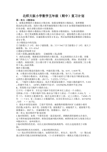 北师大版小学数学五年级(期中)复习计划