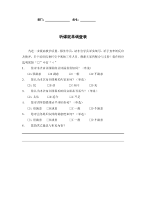 听课效果调查表