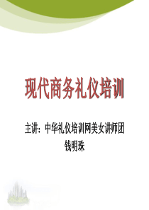 现代商务礼仪教程（PPT89页)