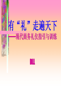 现代商务礼仪讲解