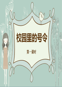 《校园里的号令》ppt课件(自制)