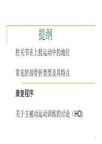 肘关节骨折术后四阶段康复程序(课堂PPT)