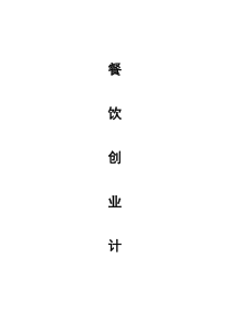 餐饮创业计划书Word版