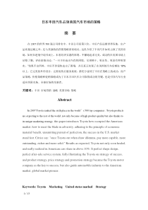 丰田汽车占领美国汽车市场的策略