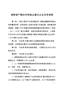 湖南省产融合作制造业重点企业名单制度