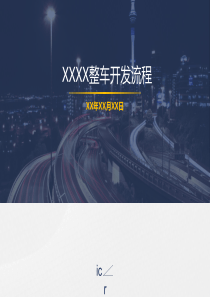 整车开发流程-第12版