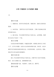 小学二年级美术《小鸟的家》教案