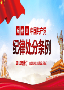 最新版中国共产党纪律处分条例PPT模板