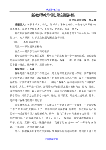 【参考借鉴】新教师教学常规培训讲稿.docx