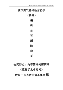 【市级】城市燃气特许经营许可证合同协议范本