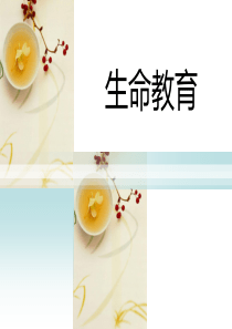 大学生生命教育