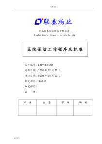 医院保洁工作程序及实用标准
