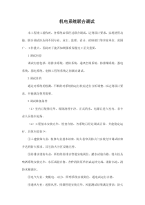 机电系统联合调试