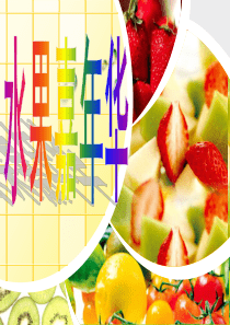 新城幼儿园中班《水果变变变》PPT课件