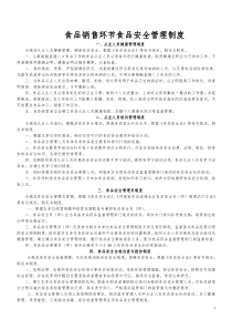 食品经营(销售类)管理制度