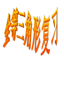 全等三角形复习课---公开课