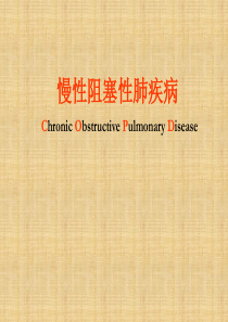呼吸系统课件-慢性阻塞性肺疾病