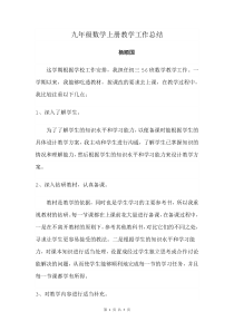 九年级数学上册教学工作总结-