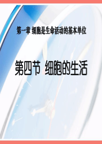 《细胞的生活》PPT课件