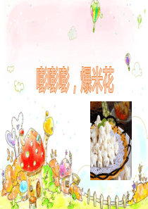 爆米花ppt课件