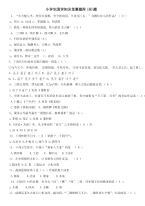 小学生国学知识竞赛题库150题(校)