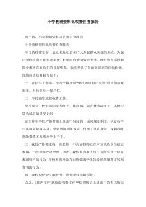 小学教辅资料乱收费自查报告