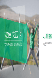 微信校园卡“互联网+校园”整体解决方案
