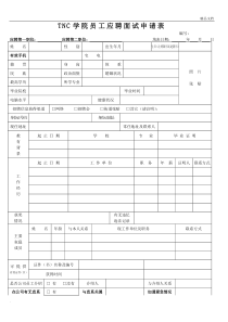 员工应聘申请表