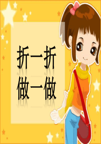《折一折-做一做》ppt