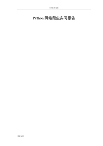 Python网络爬虫实习报告材料