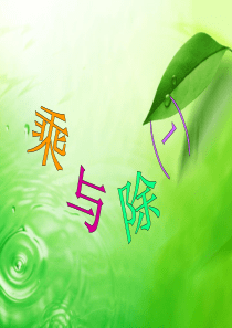 三年级上册数学乘与除北师大版