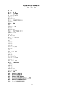 《接触网运行检修规程》铁运[2007]69号
