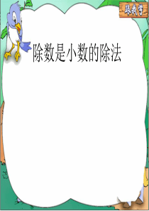 苏教版小学数学五年级上册除数是小数的除法