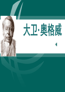 大卫奥格威ppt